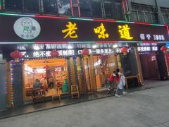 -老味道1992(武当山店)