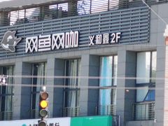 -网鱼网咖·电竞(西城陶然亭店)