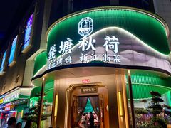 -钱塘秋荷·新江浙菜(沪太路店)