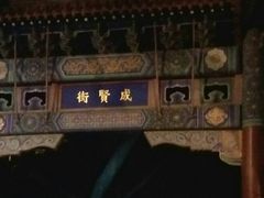 -国子监街18