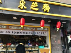 -采芝斋(延安路店)