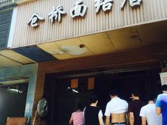 仓桥面结店-仓桥面结店