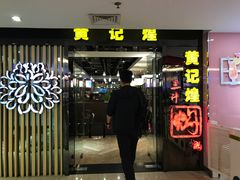 -黄记煌三汁焖锅(崇文门店)