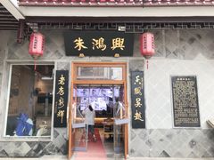 门面-朱鸿兴面馆(镇湖店)