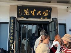 -哑巴生煎(临顿路店)