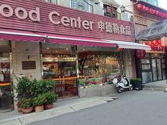 -申德勒食品(宾都苑店)