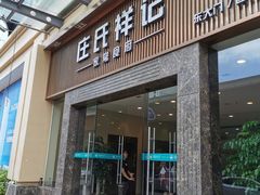 -庄氏祥记家常食府(国瑞建材家居博览中心店)
