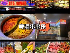 -钢管厂五区小郡肝火锅串串香(总店)