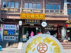 -庆云楼饭庄(什刹海店)