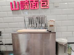 -山崎面包(第一八佰伴店)