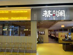 -蔡澜点心·粤菜(海印都荟城店)