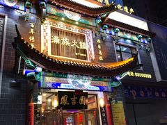 门面-凰吉园