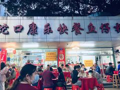 门面-蛇口康乐快餐鱼仔档(翠苑小区店)