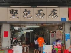 -坚记面店(一德路店)
