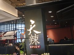 -天辣(金桥啦啦宝都店)