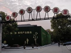 -南京晨光1865创意产业园