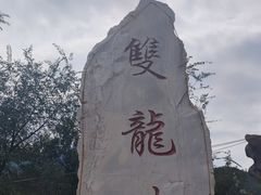 -双龙峡
