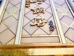 门面-砂锅居(西四店)