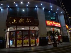 门面-王興記(中山路店)