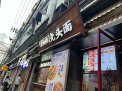 -寻裕记·现炒浇头面(人民广场店)