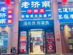 -老济南·济南菜(大明湖店)