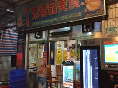门面-华哥新鲜猪精品美食