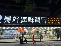 -景好海鲜餐厅(大鹏必选旅游店)