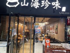 -山海珍味韩国料理(奥城店)