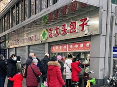 -袁大头包子(光华路店)