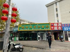 门面-马布尔莱斯食府(西红门店)