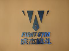 -成杰格斗·拳击·柔术·防身术(建设路店)