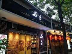门面-石屋料理(南京西路店)
