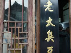-茅老太臭豆腐