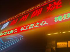 -锦州御烧烤·形象店(人民街店)