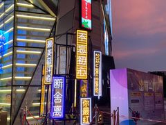 -IPARK购物中心