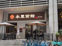 门面-永丰面馆(汉口路店)