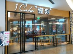 门面-1Cake壹刻蛋糕(鳌峰店)
