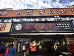 -指爱龙虾(金杨路总店)