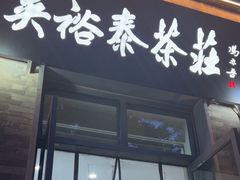 -吴裕泰茶庄(前门大街店)