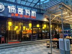 门面-锅哥有料老火锅(金港国际店)