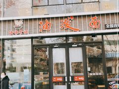 门面-陕味食族油泼面(工商大学店)