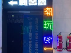 -VR间客漫虚拟现实体验馆(汉街店)