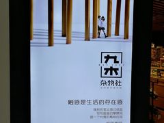 -九木杂物社(新奥购物中心店)