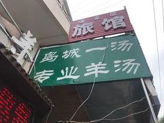 门面-褚氏岛城一汤(闽江路店)