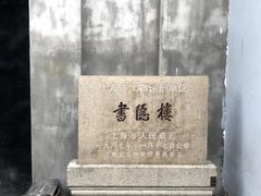 -书隐楼