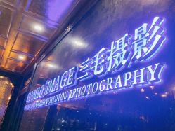 点击看大图 -重庆三毛摄影