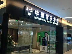 -牛班音乐学校(晶融汇购物中心店)