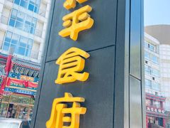 门面-北平食府.北京烤鸭(亦庄店)