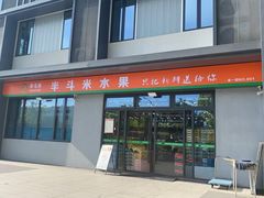 -半斗米水果(金一店)