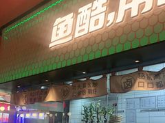 门面-鱼酷活鱼烤鱼(静安大融城店)